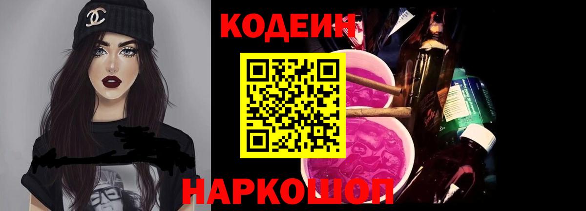 Кодеин Purple Drank Самара